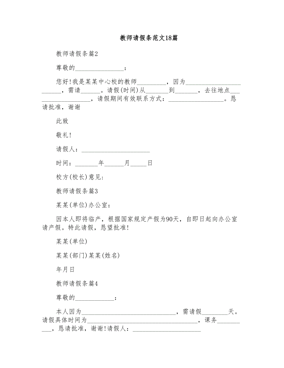 教师请假条范文18篇_第1页