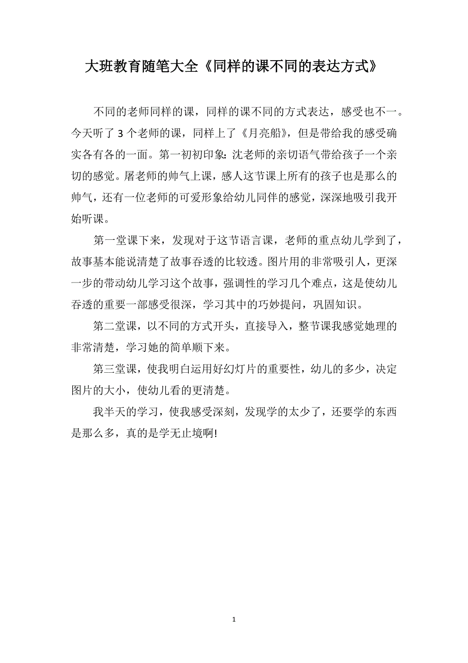 大班教育随笔大全《同样的课不同的表达方式》_第1页