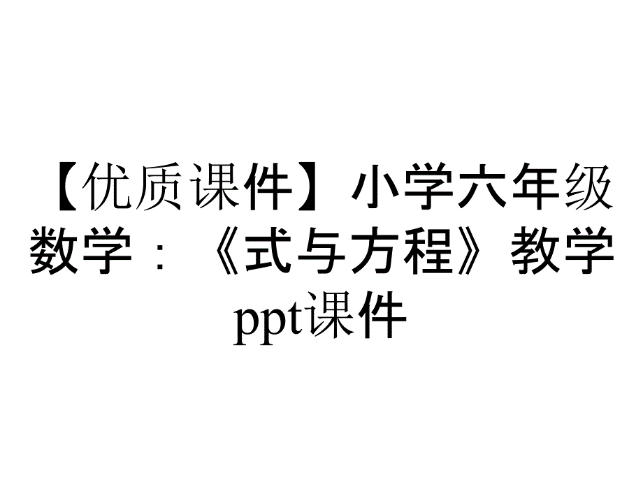 【优质课件】小学六年级数学：《式与方程》教学课件_第1页