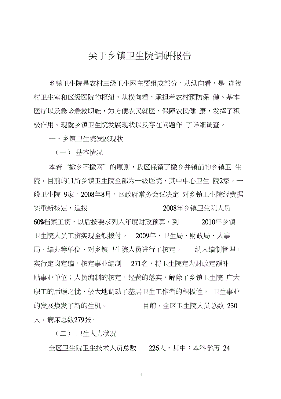 关于乡镇卫生院调研报告_第1页