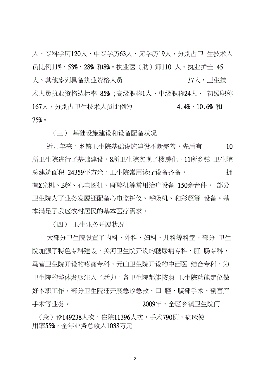 关于乡镇卫生院调研报告_第2页