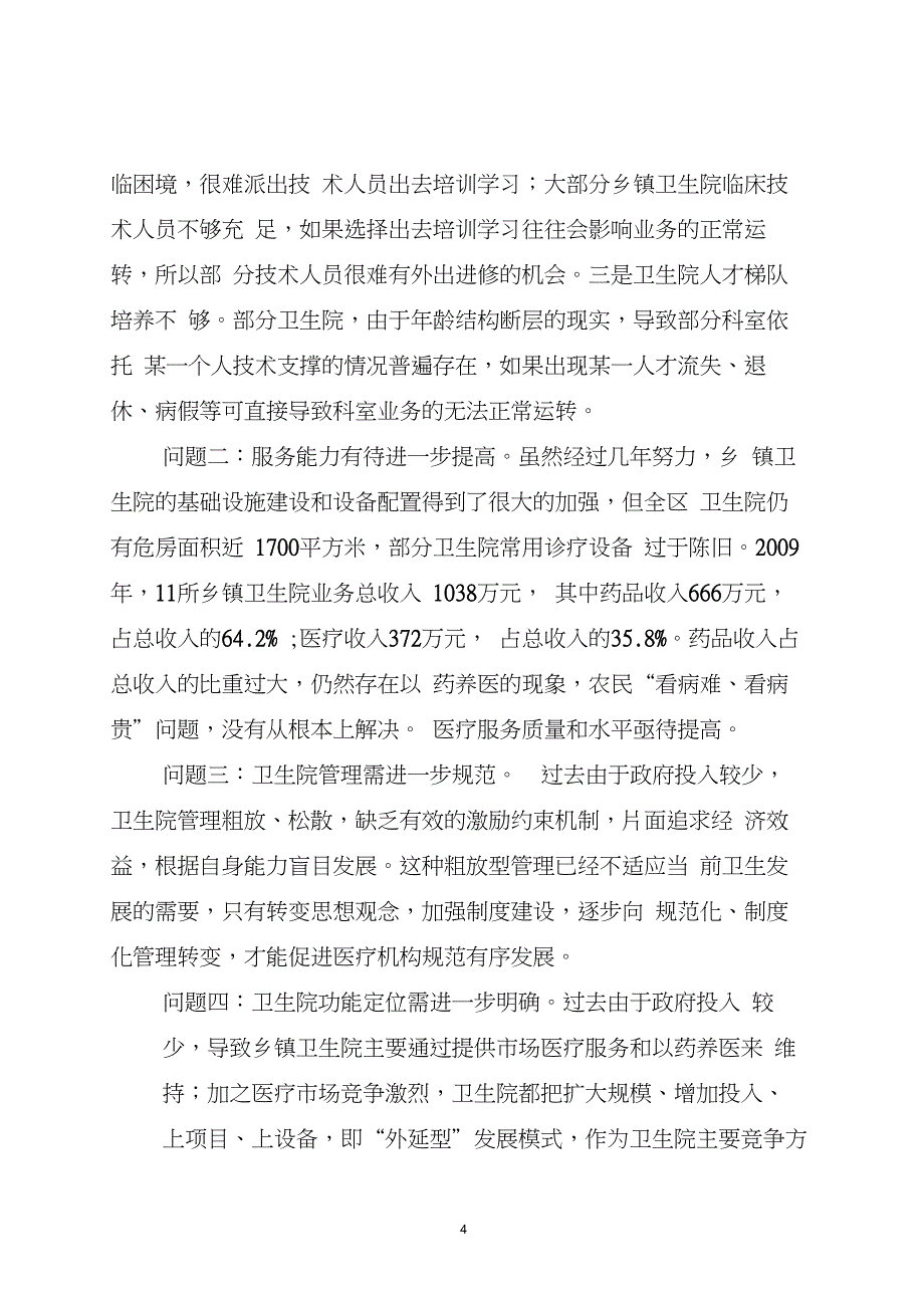 关于乡镇卫生院调研报告_第4页