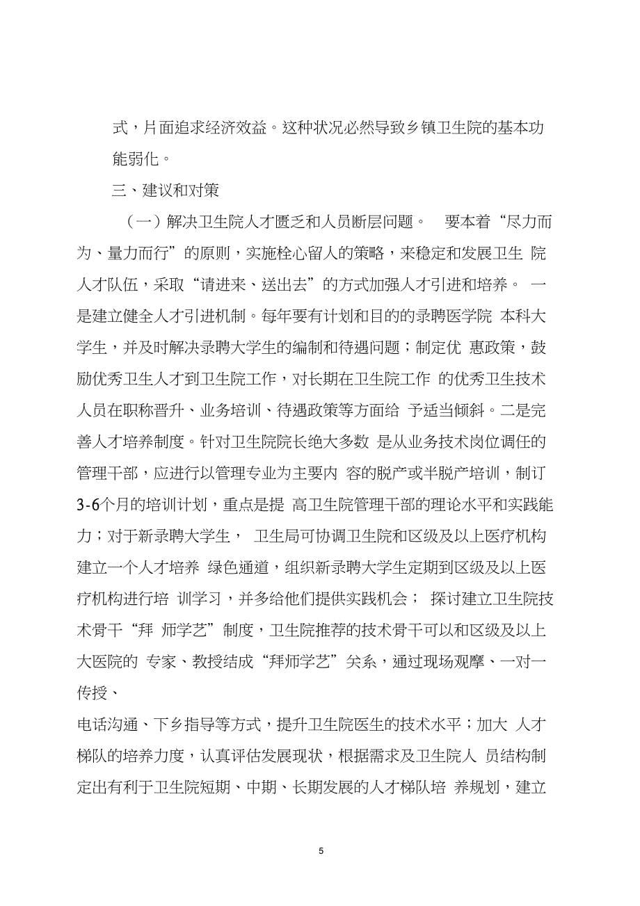 关于乡镇卫生院调研报告_第5页