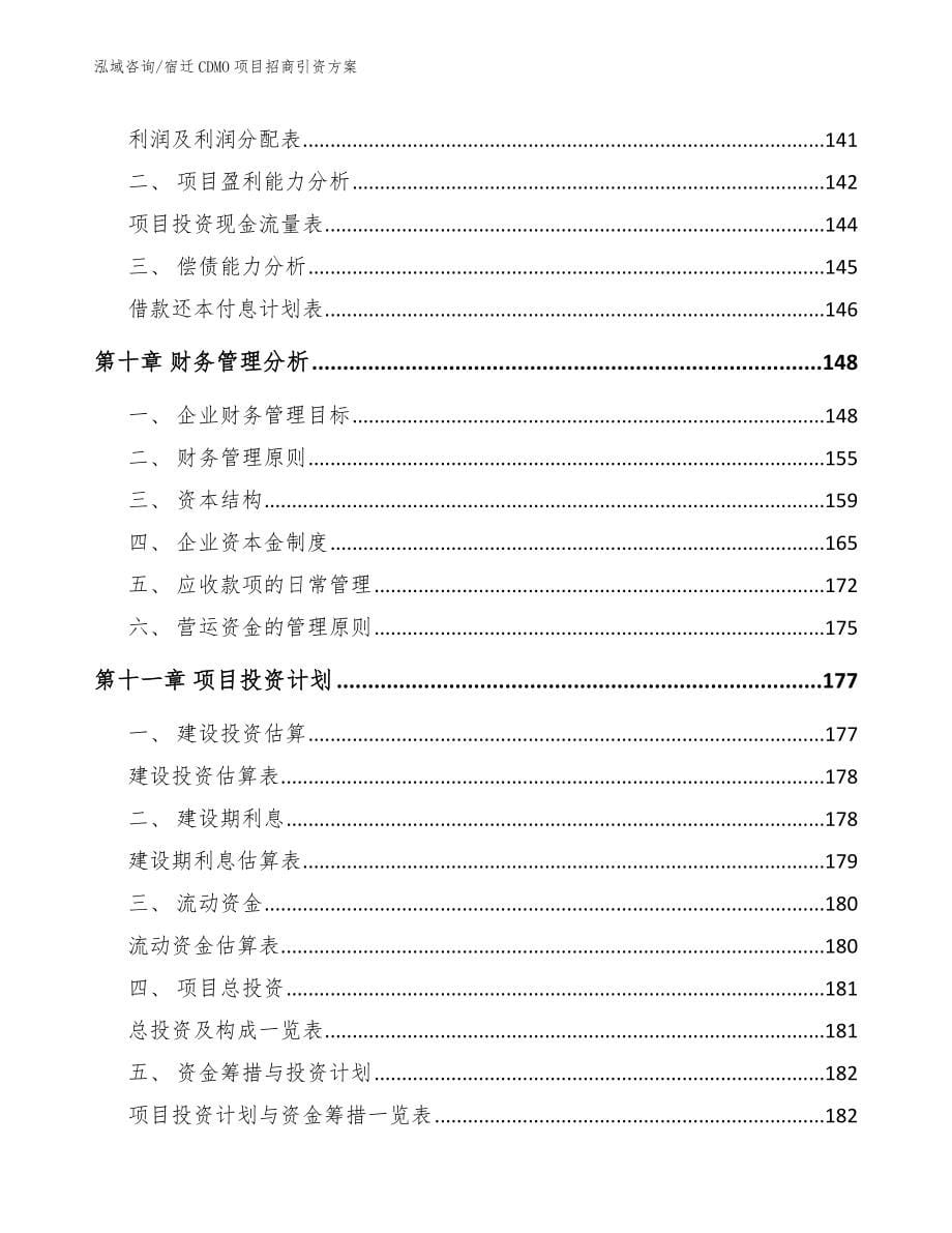 宿迁CDMO项目招商引资方案_第5页