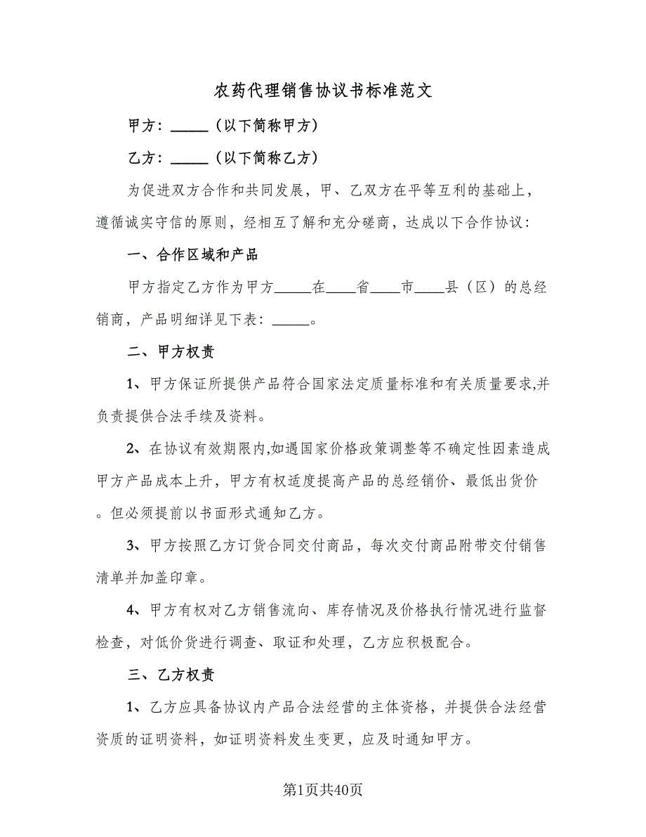 农药代理销售协议书标准范文（七篇）.doc_第1页