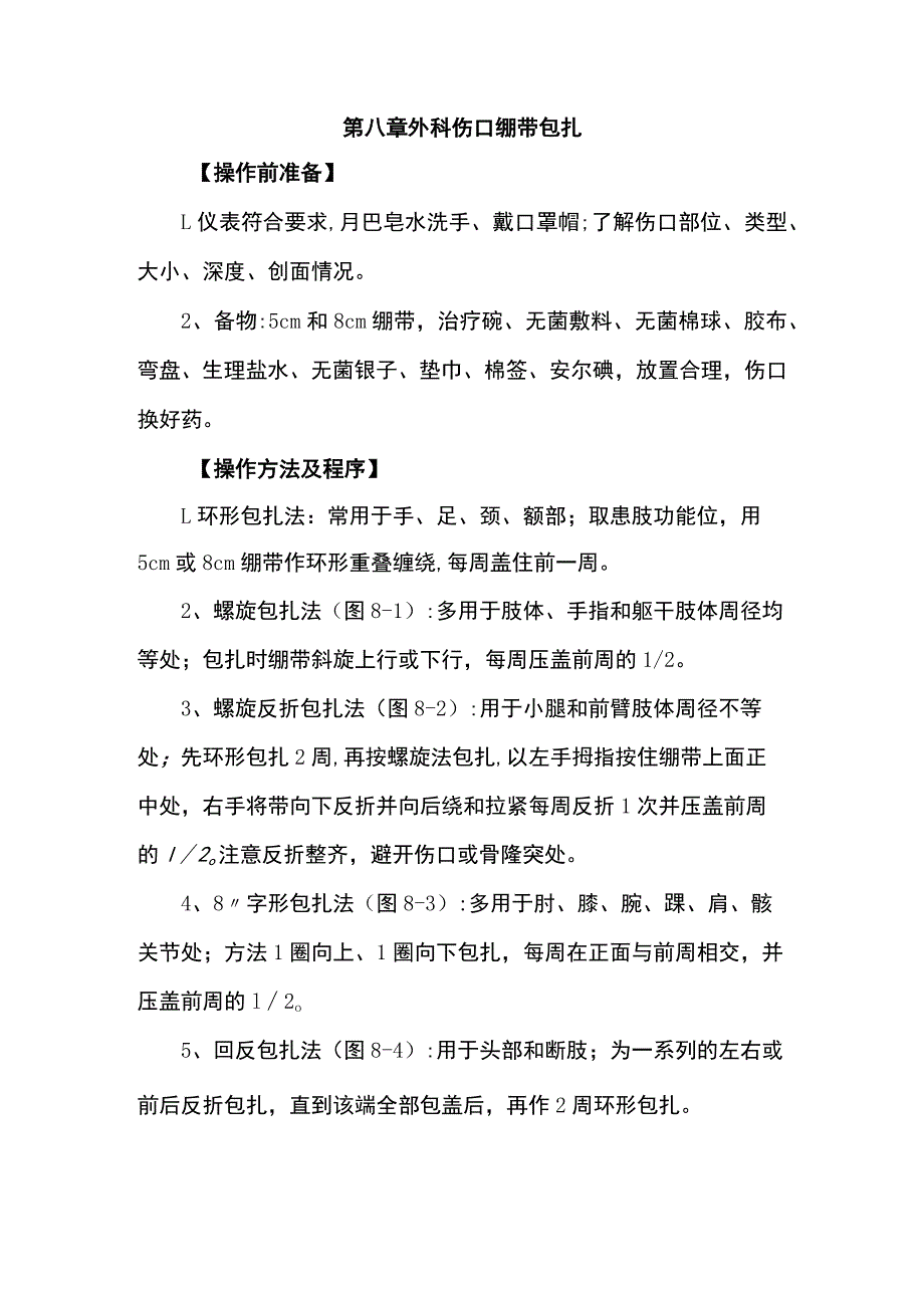 广医大外科学临床见习指导08外科伤口绷带包扎_第1页