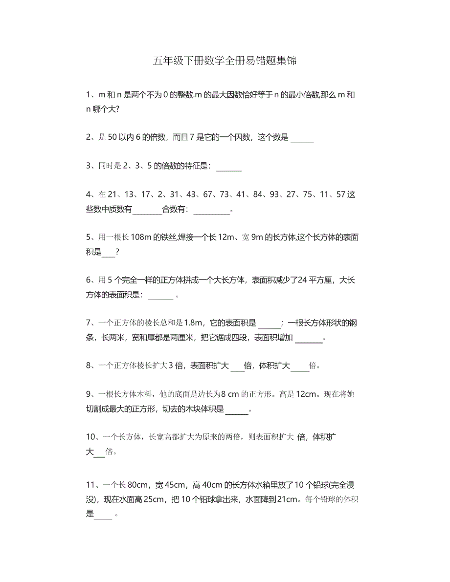 五年级下册数学全册易错题(填空题)集锦_第1页