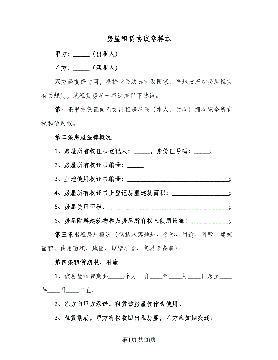 房屋租赁协议常样本（8篇）_第1页