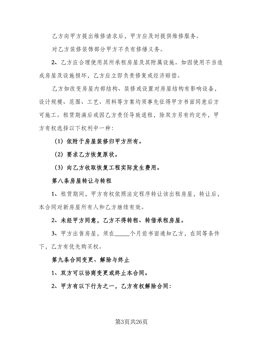 房屋租赁协议常样本（8篇）_第3页