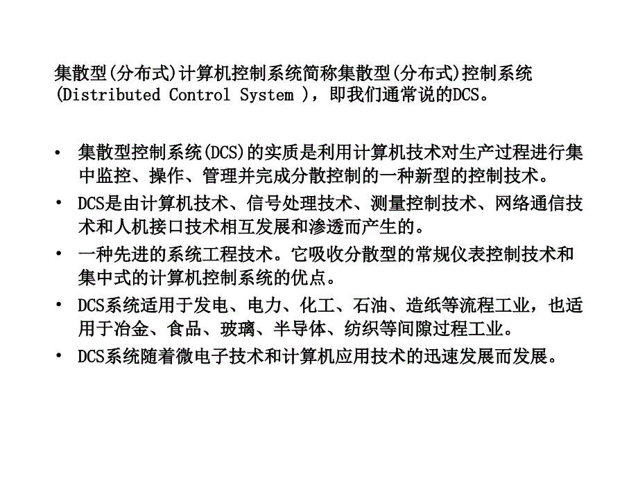 DCS系统原理和结构.ppt_第2页