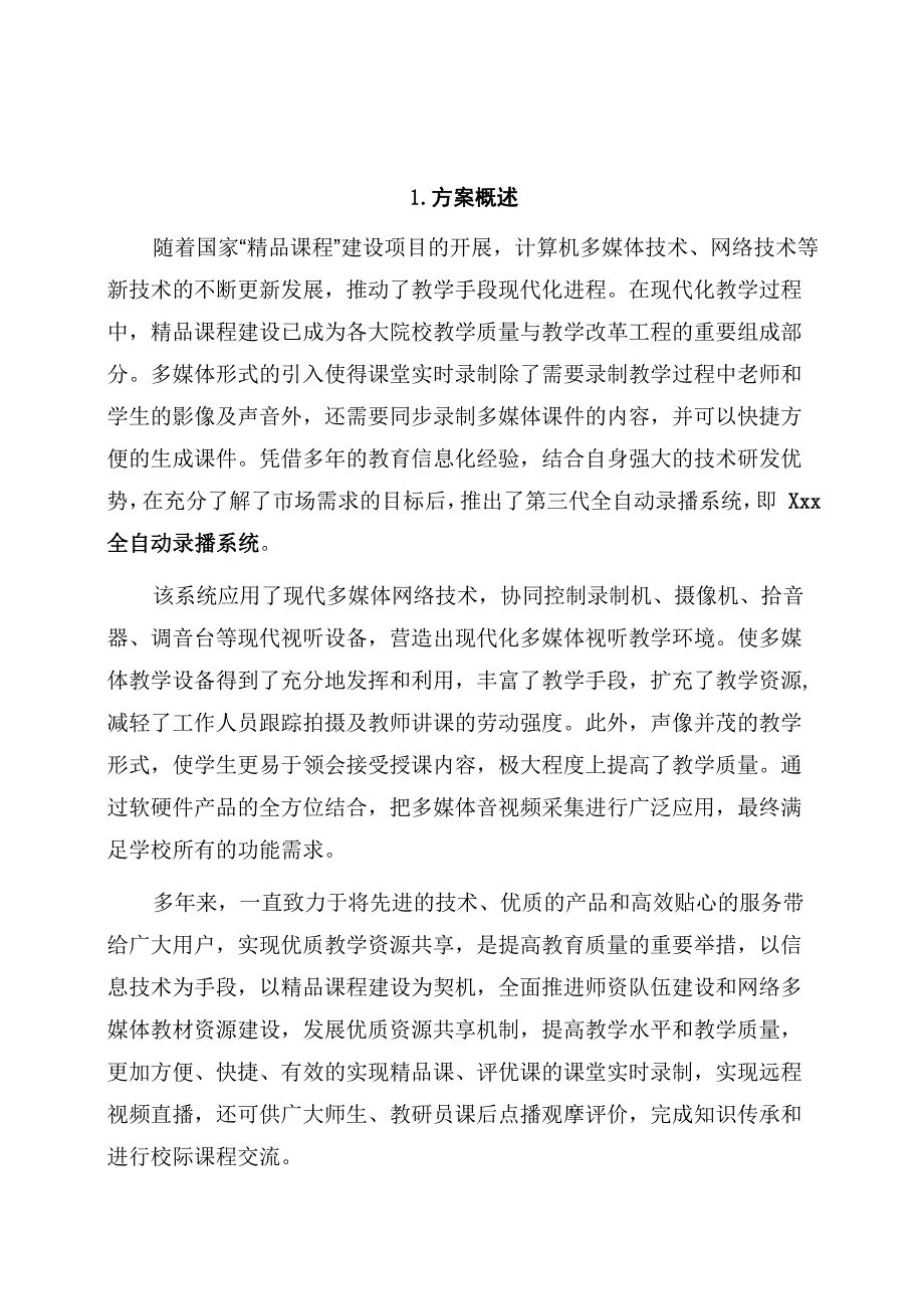 全自动视频录播方案_第1页