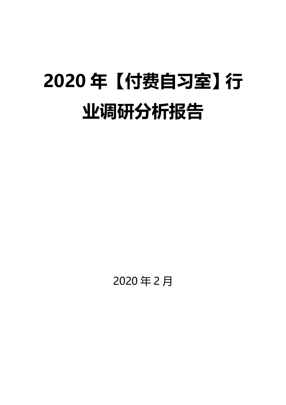 2020年【付费自习室】行业调研分析报告_第1页