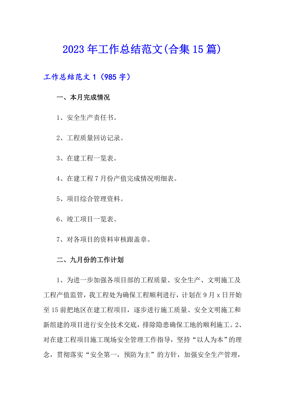 2023年工作总结范文(合集15篇)_第1页