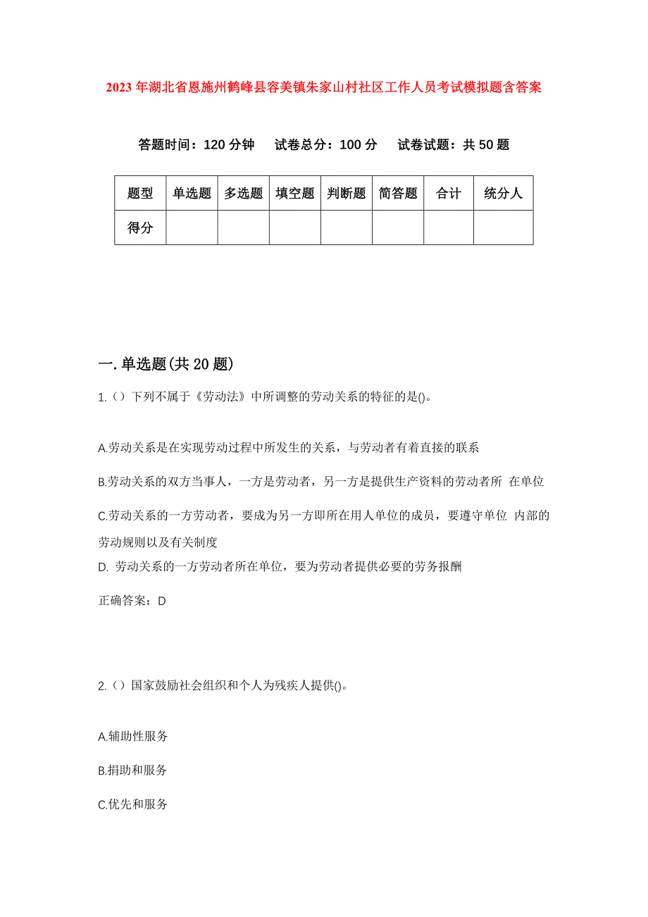 2023年湖北省恩施州鹤峰县容美镇朱家山村社区工作人员考试模拟题含答案_第1页