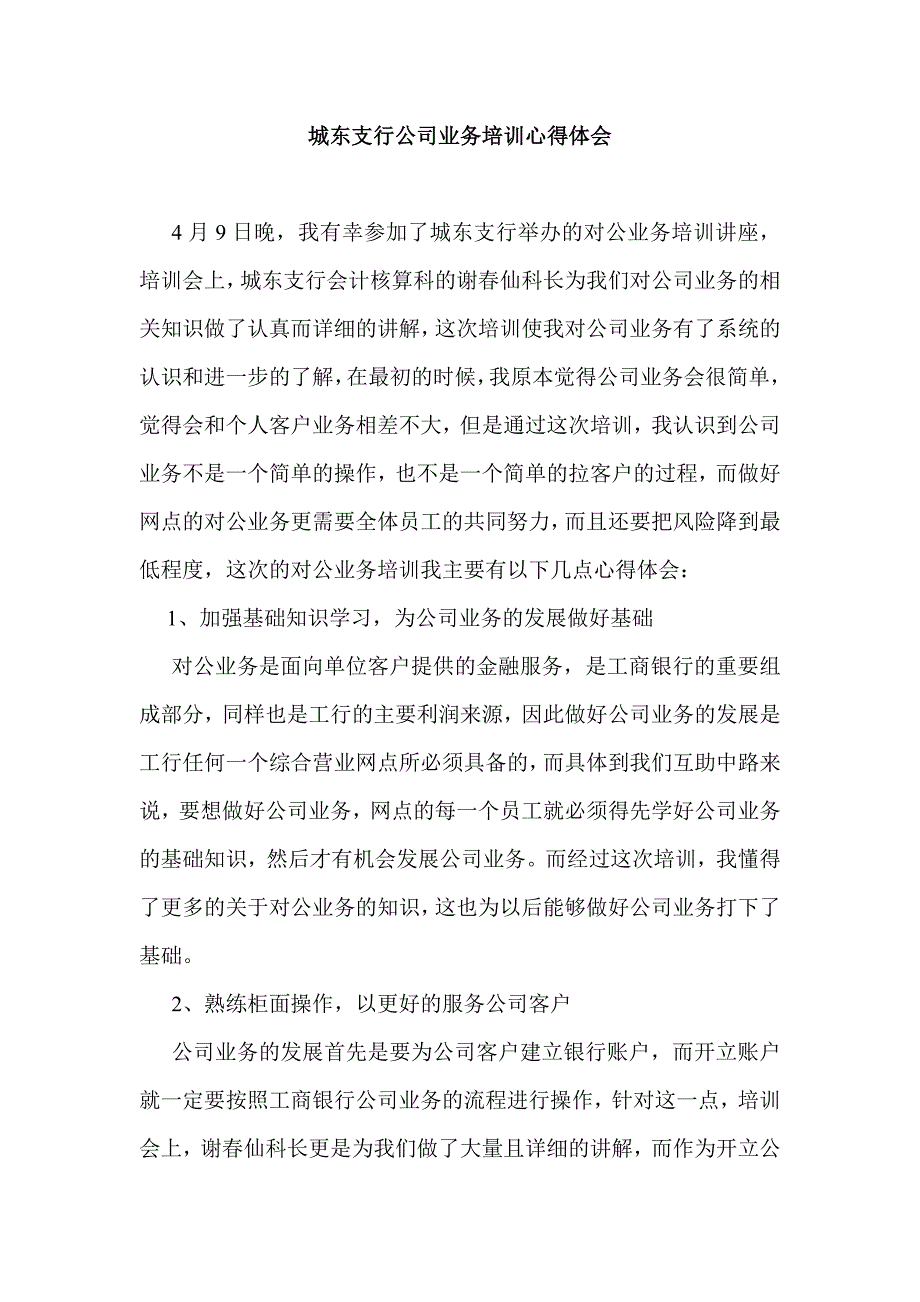 银行支行公司业务培训心得体会_第1页