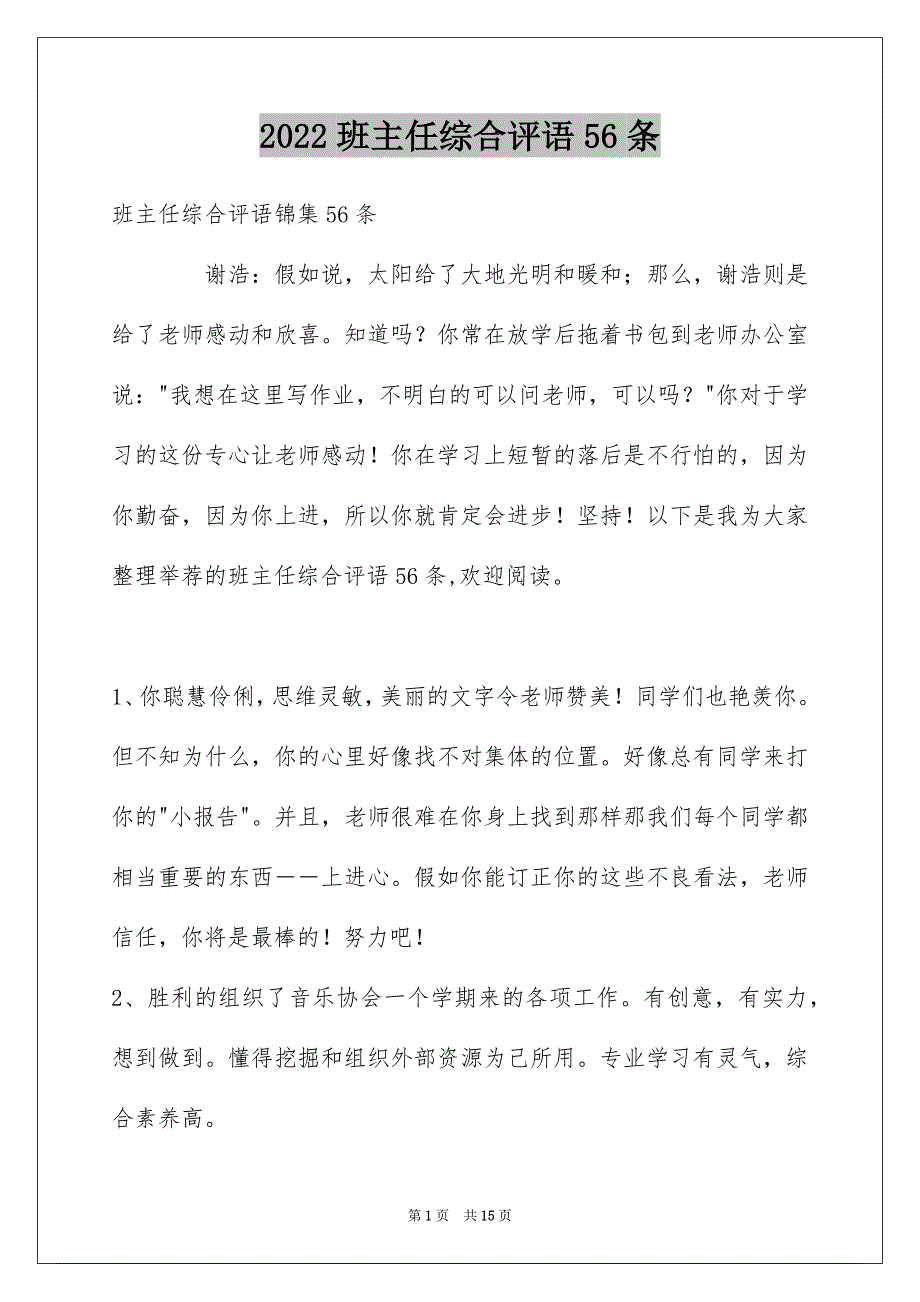 班主任综合评语56条_第1页