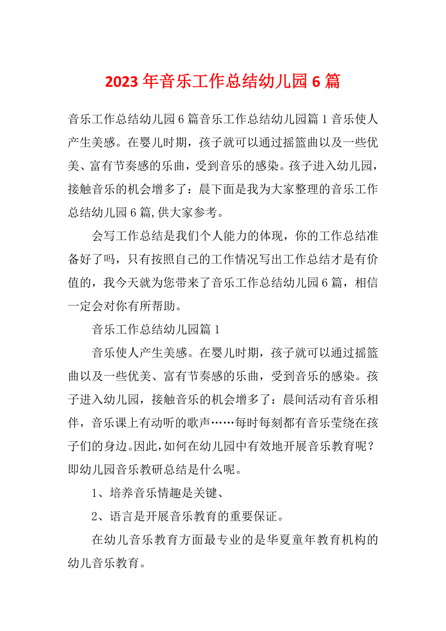 2023年音乐工作总结幼儿园6篇_第1页