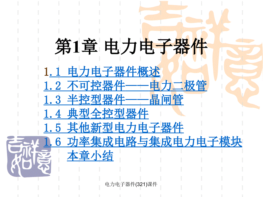 电力电子器件321课件_第1页