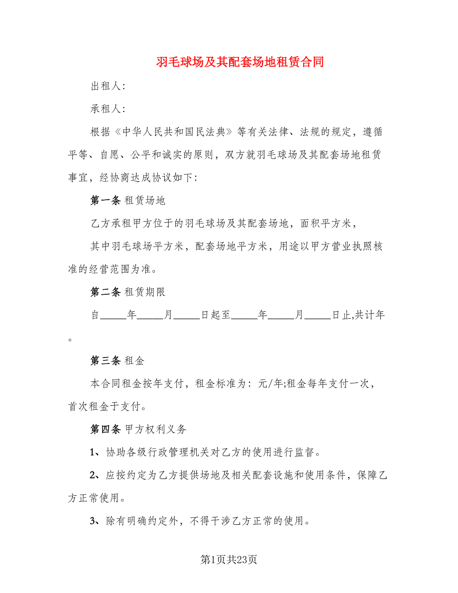 羽毛球场及其配套场地租赁合同_第1页