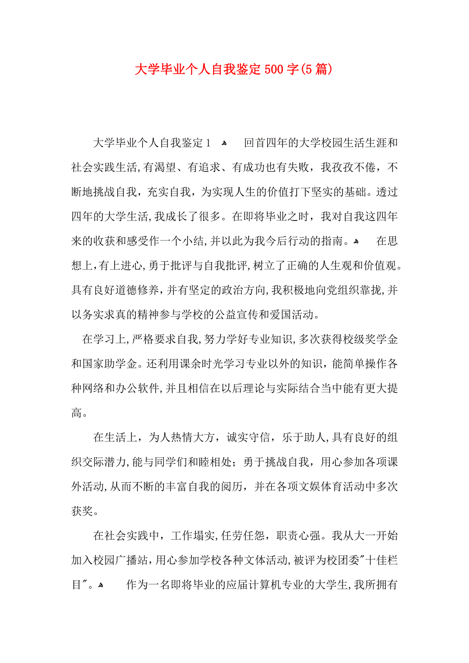 大学毕业个人自我鉴定500字5篇_第1页