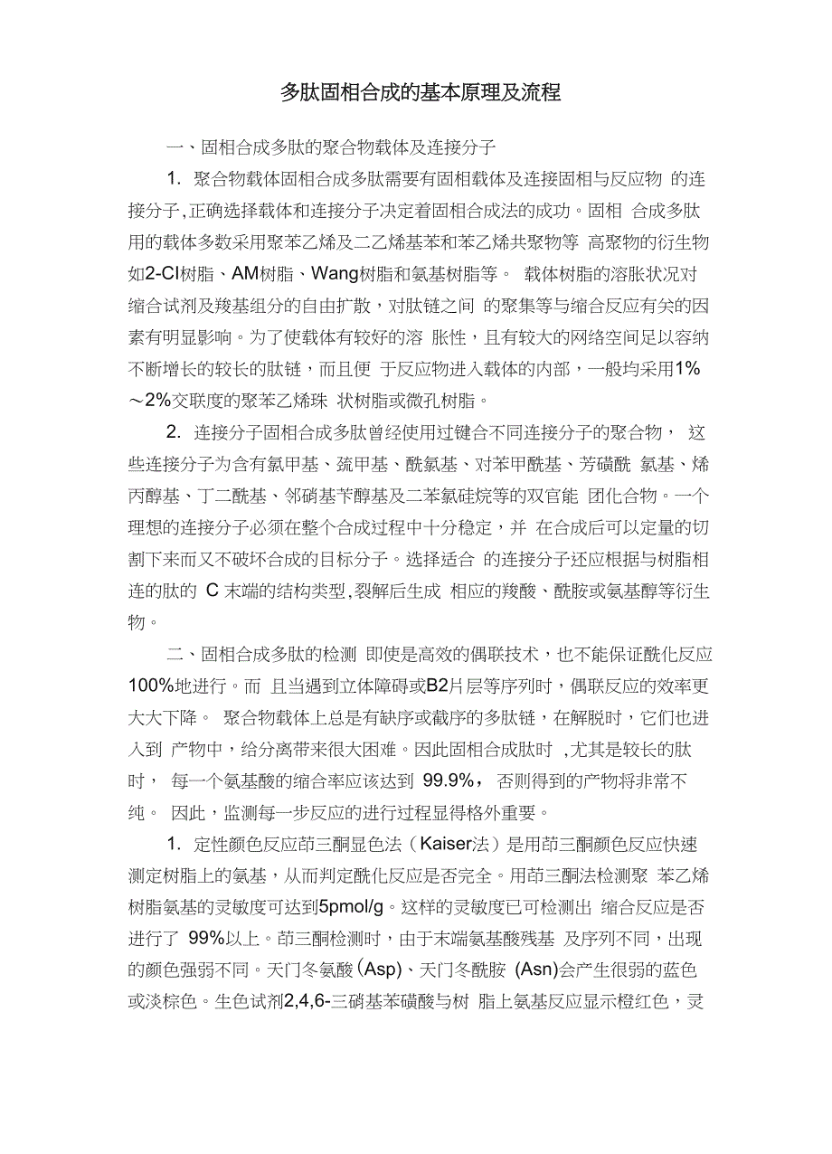 多肽固相合成的基本原理及流程_第1页