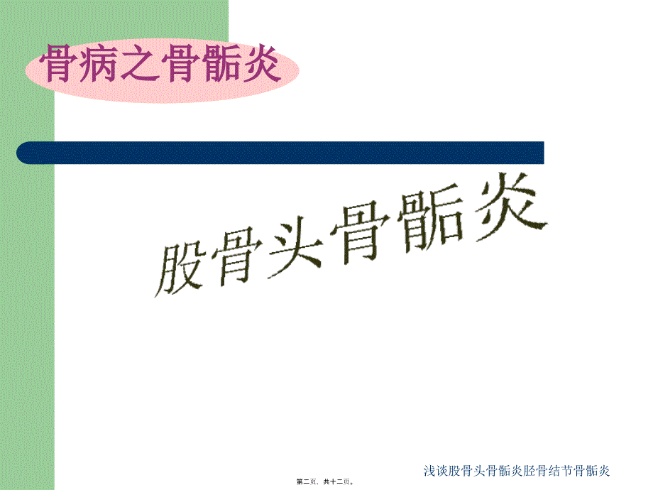 浅谈股骨头骨骺炎胫骨结节骨骺炎课件_第2页