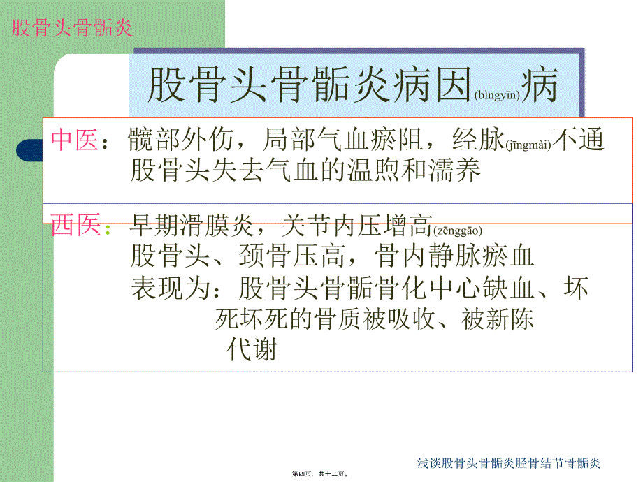 浅谈股骨头骨骺炎胫骨结节骨骺炎课件_第4页