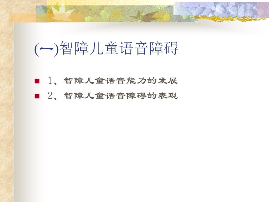 智障儿童的言语语言障碍.ppt_第4页