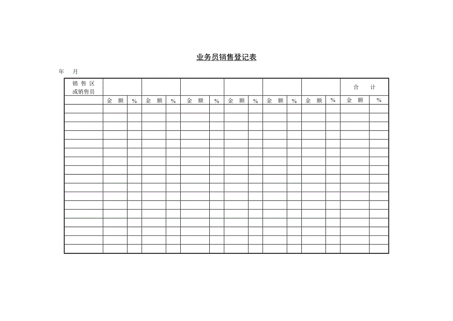 业务员销售统计表(1)_第1页