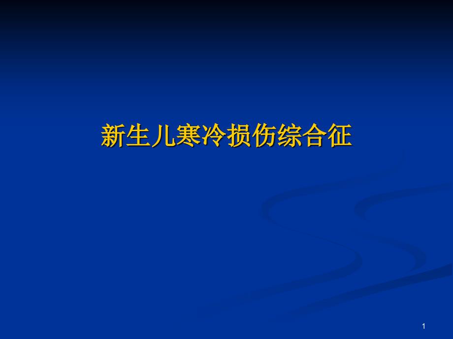 新生儿寒冷损伤综ppt课件_第1页