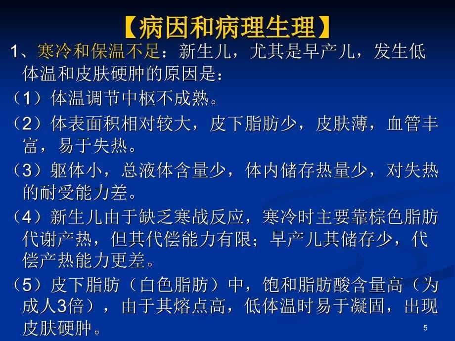 新生儿寒冷损伤综ppt课件_第5页