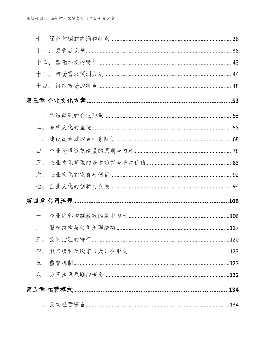 北海数控机床销售项目招商引资方案_第2页