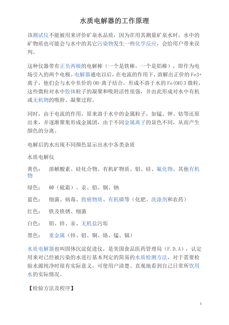 水质电解器的工作原理_第1页