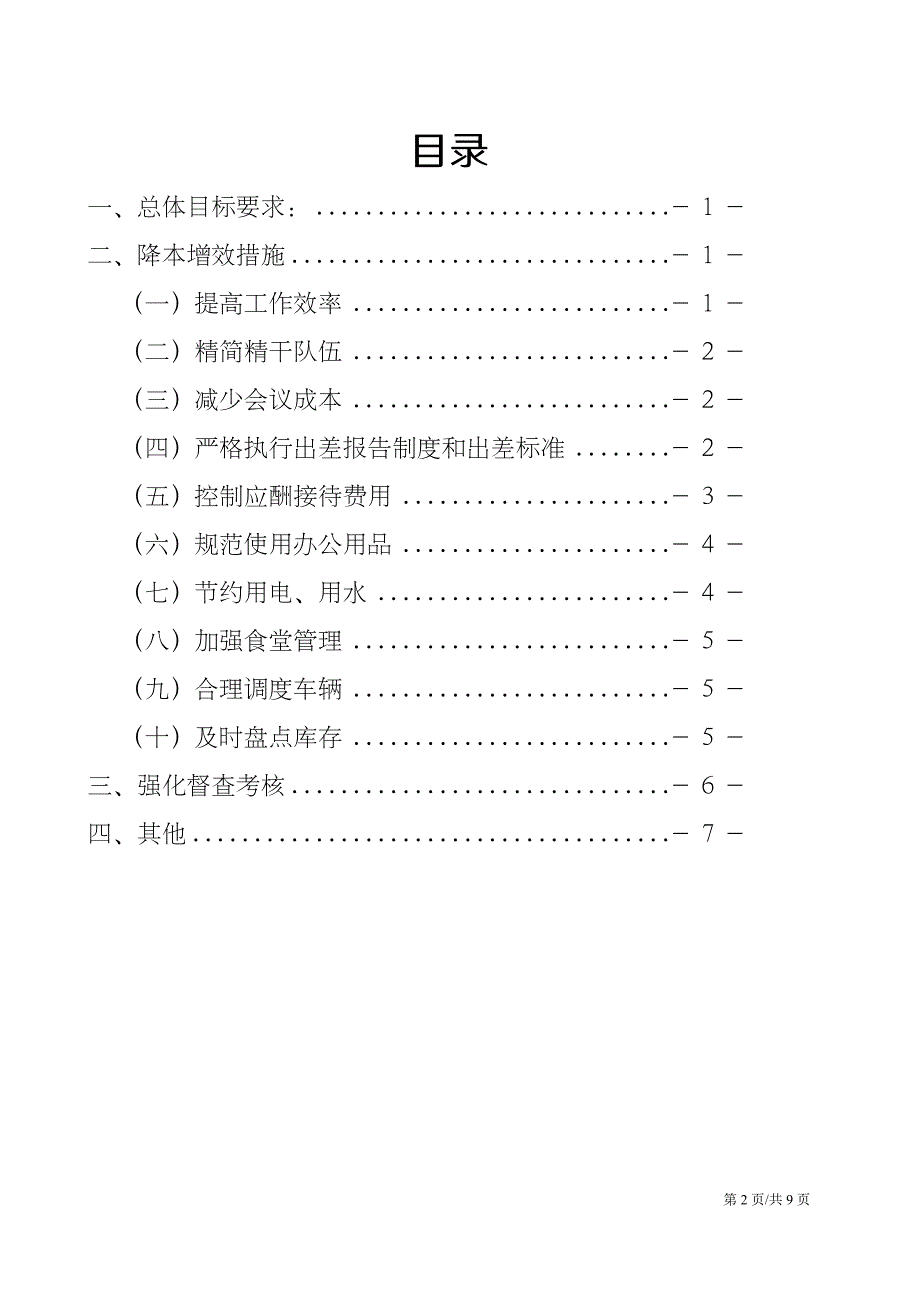 企业降本增效方案开源节流节约开支方案.docx_第2页