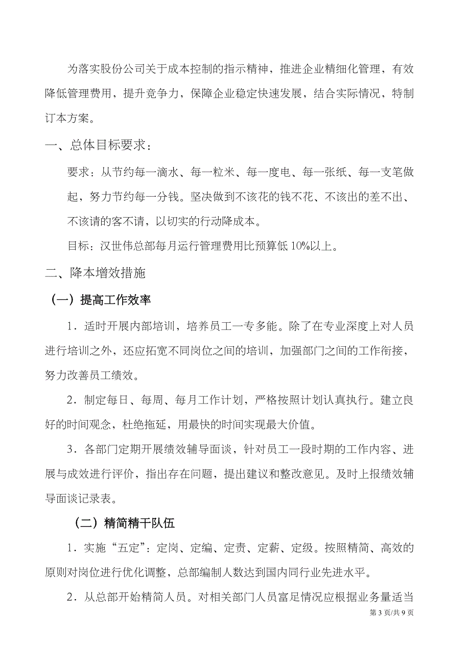 企业降本增效方案开源节流节约开支方案.docx_第3页