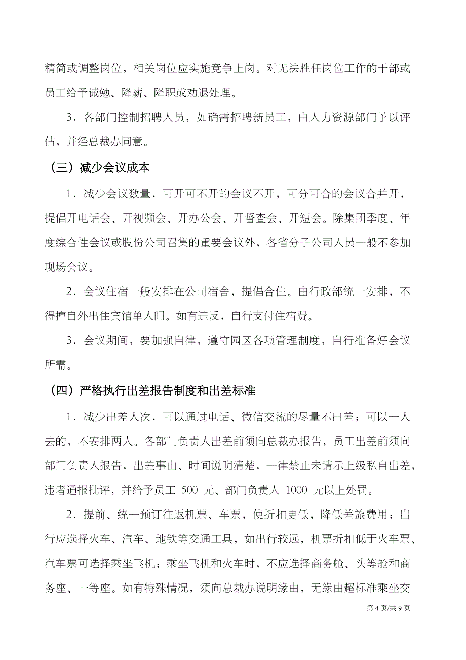 企业降本增效方案开源节流节约开支方案.docx_第4页