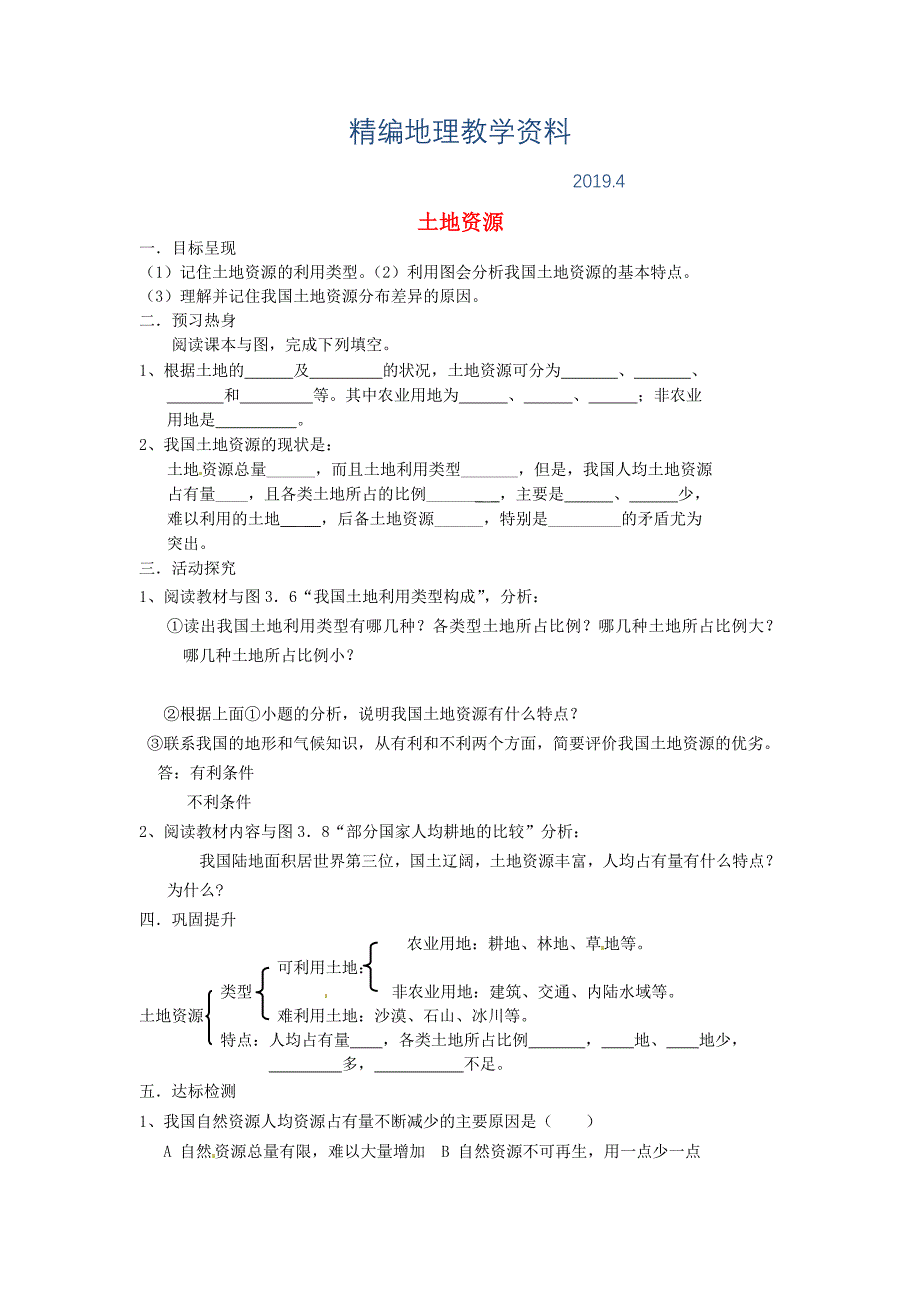 精编八年级上册地理土地资源学案 新人教版_第1页