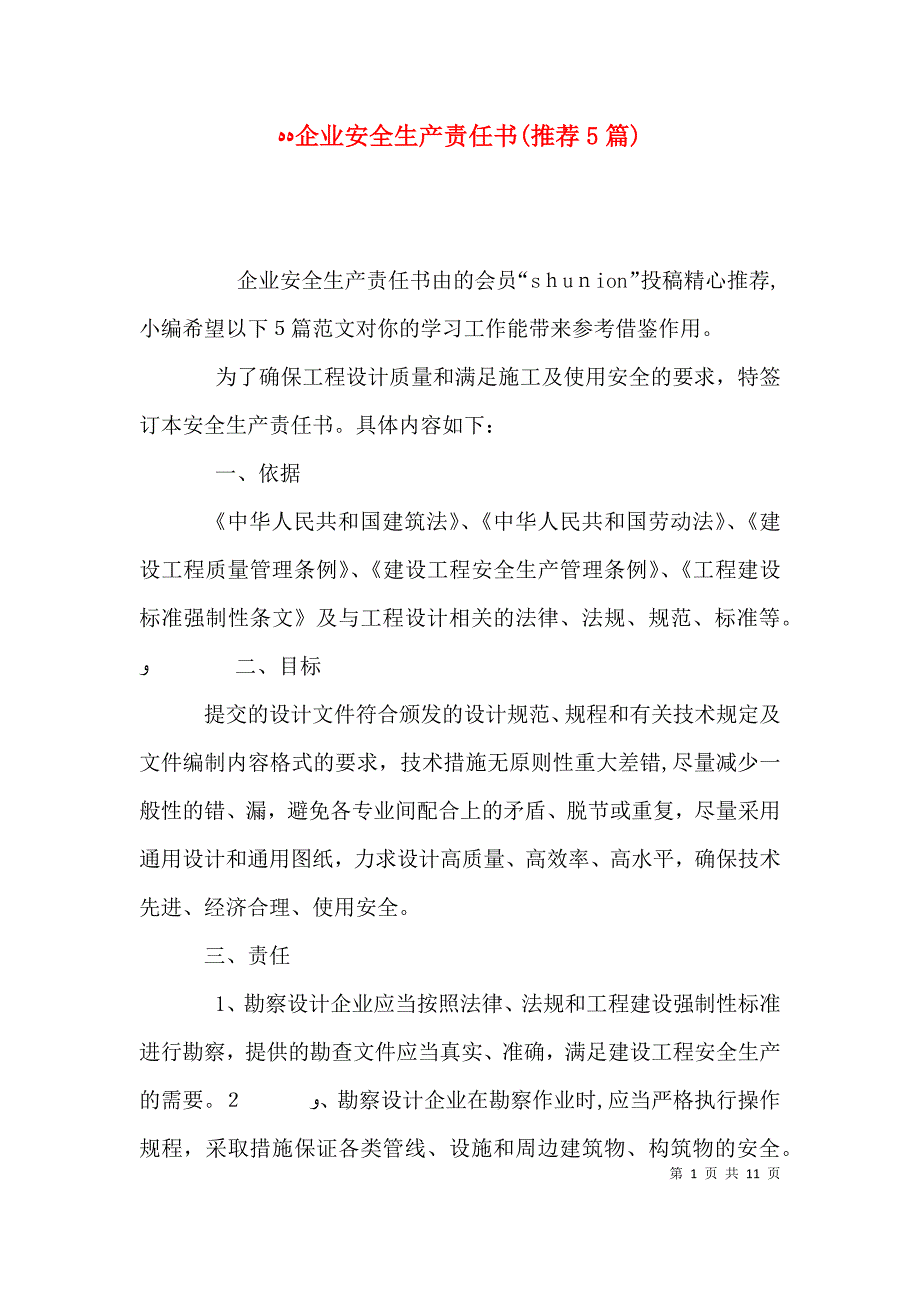 企业安全生产责任书推荐5篇_第1页