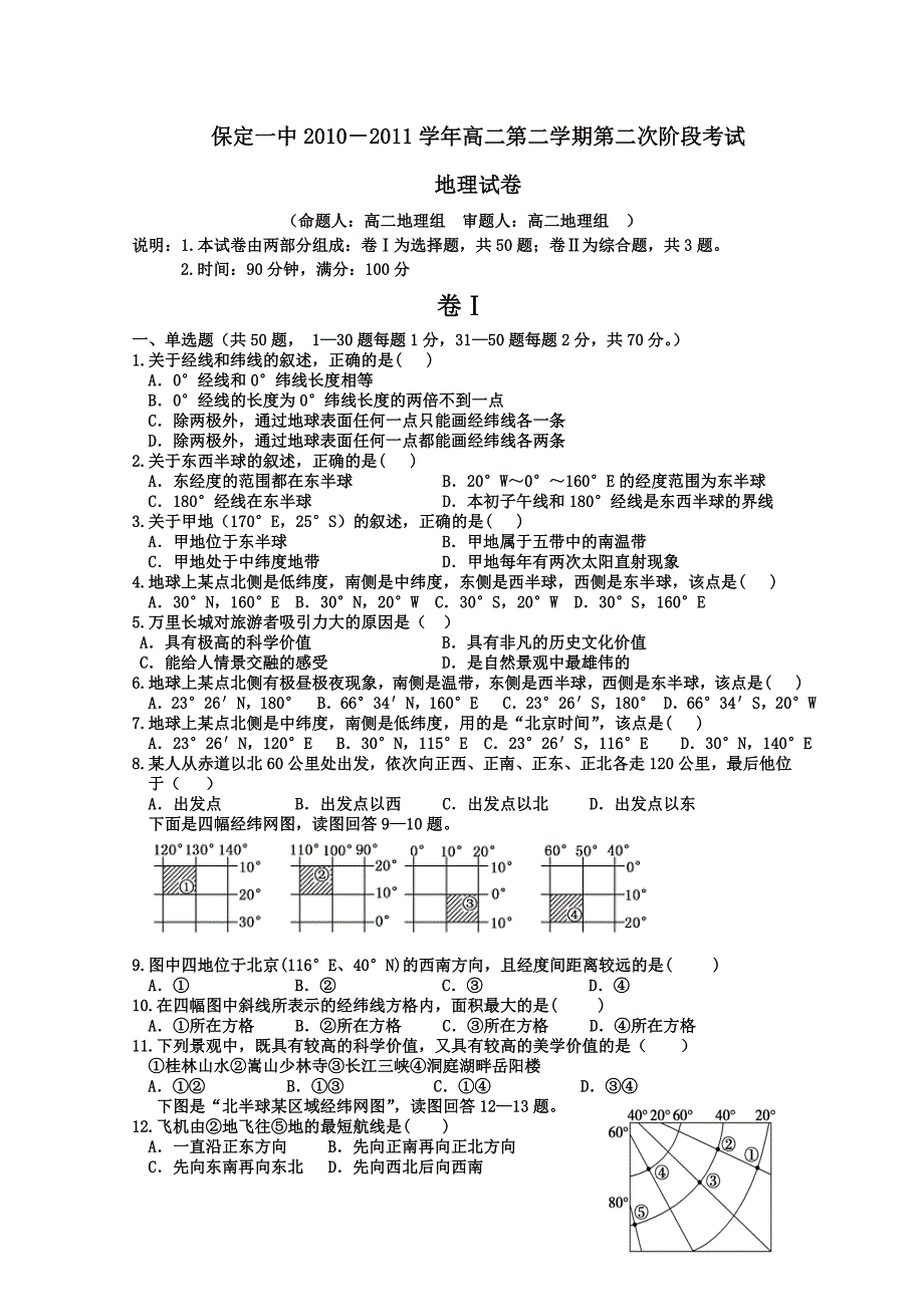 河北省保定一中10-11学年高二下学期第二次阶段考试(地理)_第1页