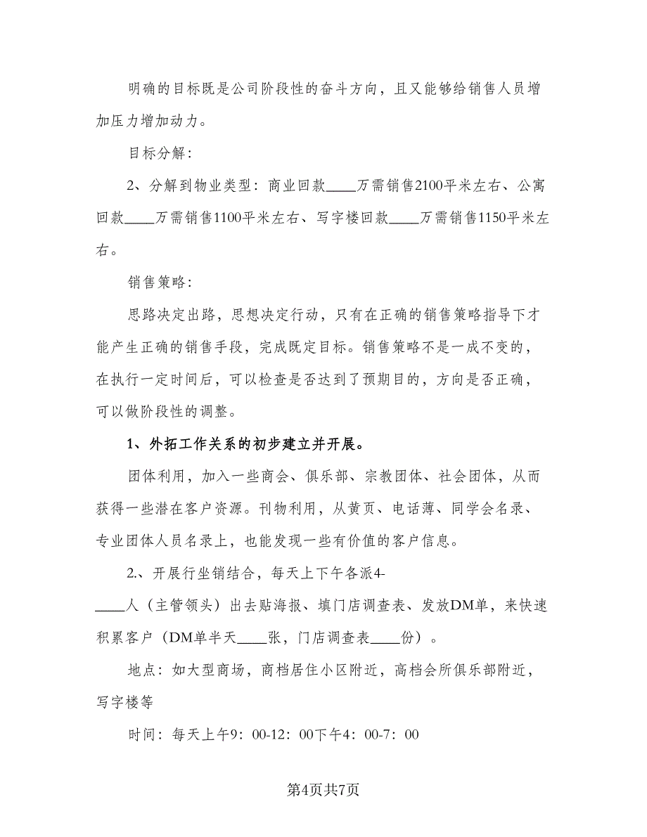 制定房地产销售计划方案样本（三篇）.doc_第4页