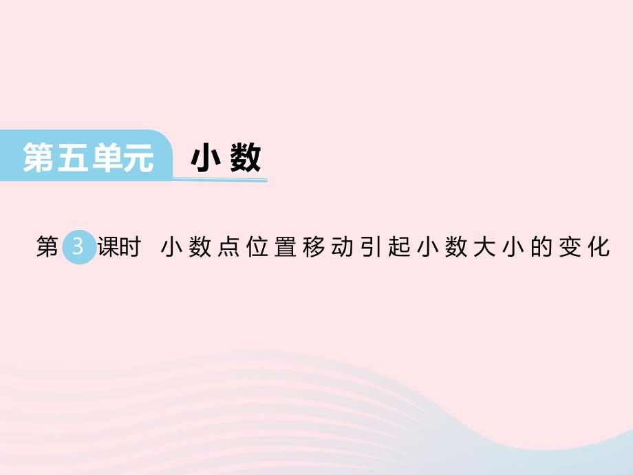 2022四年级数学下册第五单元小数第3课时小数点位置移动引起小数大小的变化课件西师大版_第1页