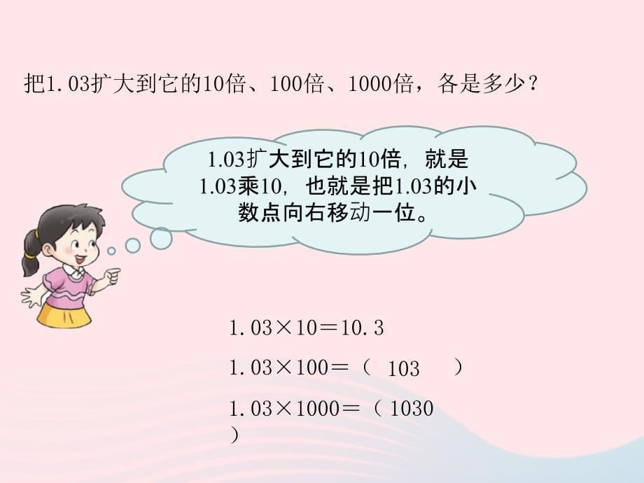 2022四年级数学下册第五单元小数第3课时小数点位置移动引起小数大小的变化课件西师大版_第5页