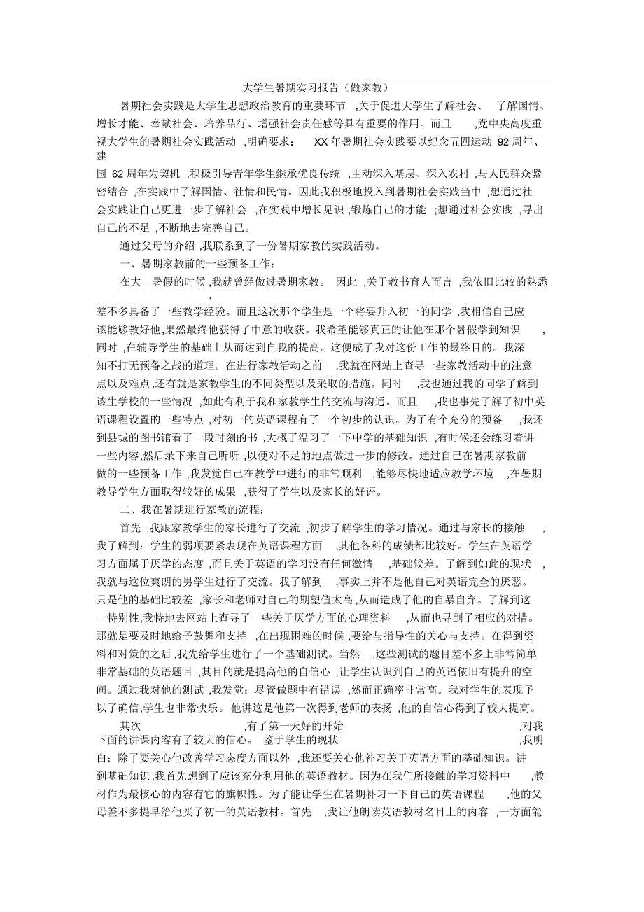 大学生暑期实习报告(做家教)_第1页