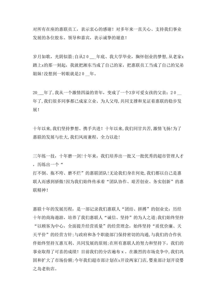 企业十年庆典的激励致辞稿文本_第4页