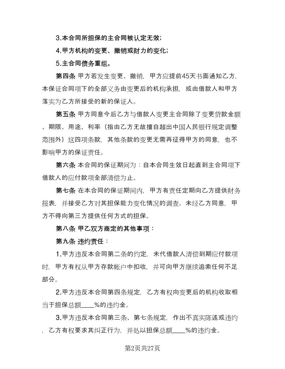 借款合同协议书标准模板（七篇）_第2页