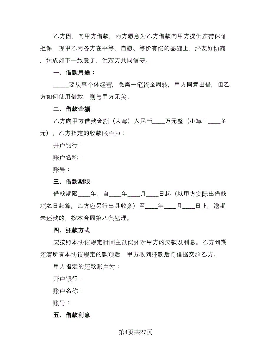 借款合同协议书标准模板（七篇）_第4页