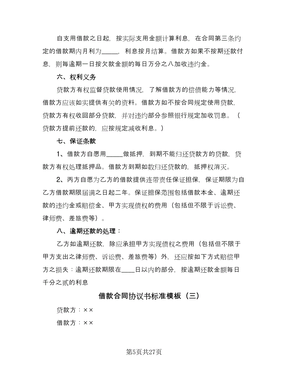 借款合同协议书标准模板（七篇）_第5页