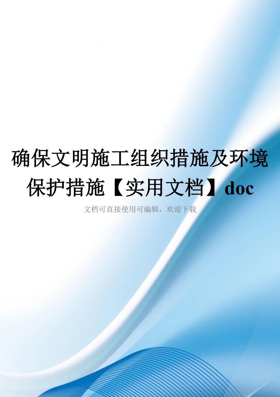 确保文明施工组织措施及环境保护措施【实用文档】doc_第1页