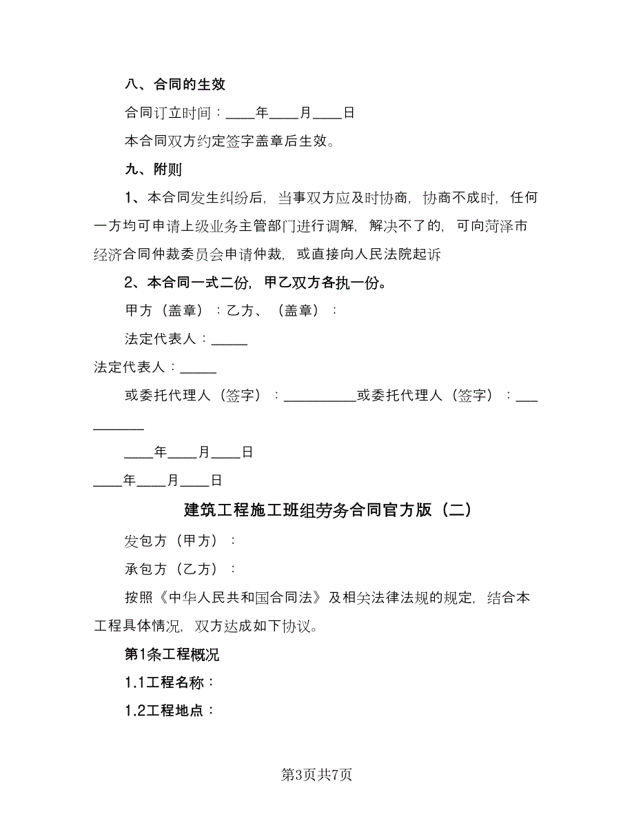 建筑工程施工班组劳务合同官方版（2篇）.doc_第3页