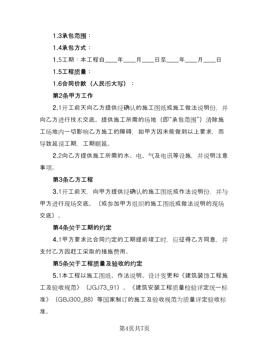 建筑工程施工班组劳务合同官方版（2篇）.doc_第4页